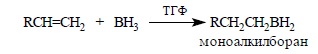 Гидроборирование алкенов