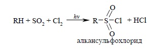 Сульфохлорирование алканов