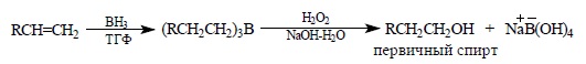 Гидроборирование алкенов